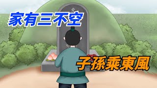 家中親人過世後，你要明白：家有三不空，子孫乘東風【一浮國學】#国学文化#人生道理#国学智慧#過世