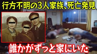 8ヶ月間行方不明だった3人家族、ついに自宅で遺体となって発見！しかし、その間ずっと家の明かりが点滅し続けていた…