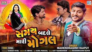 Samay Badle Mari Mogal - Mahendrasinh Rajput | સમય બદલે મારી મોગલ | FULL VIDEO | New Gujarati Song