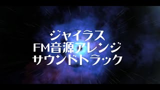 ジャイラス　FM音源アレンジサウンドトラック