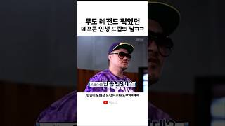 무도 레전드 찍었던 데프콘 인생 드립의 날 ㅋㅋㅋ #무한도전