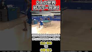 【全日本卓球2023】2選手の好ラリー！！勝ち取るのは・・・？【木塚陽斗vs吉山和希】#shorts #short #卓球 #長崎美柚 #木塚陽斗 #卓球 #長崎美柚 #木塚陽斗#丹羽孝希#木原美悠