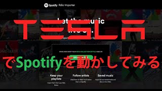 【TESLA V9】テスラでSpotifyを動かしてみる。