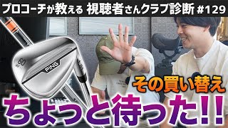 【ゴルフクラブ】シャフトは○○の方が飛ぶ！／○○からS159には替えない方がいい！？【視聴者さんクラブ診断＃129】