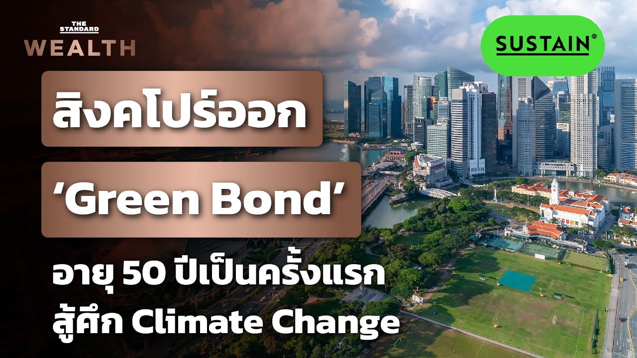 รัฐบาลสิงคโปร์ออก ‘Green Bond’ อายุ 50 ปี มูลค่า 1.7 พันล้านดอลลาร์ ...