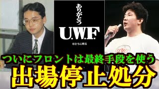 【ゆっくり】ＵＷＦの歴史 第６６話後編【出場停止処分】