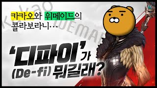 카카오와 위메이드의 콜라보라니... '디파이(De-fi)'가 뭐길래? ㅣ소통맨 박명석의 런치콜 (2021.11.26)