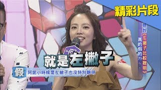 左撇子有比較聰明？　還是只是左撇子在幻想？！《真的？假的》