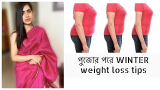 শীতকালে ওজন কমানোর জন্য কি করবে ? পুজোর পরে weight loss