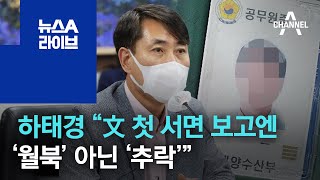 하태경 “文 첫 서면 보고엔 ‘월북’ 아닌 ‘추락’” | 뉴스A 라이브