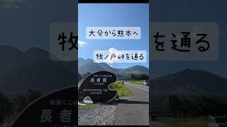 【くじゅう　牧ノ戸峠】大分の九重  長者原から牧ノ戸峠を越えて熊本へ『旅の途中で』　#大分　#vlog　#shortと