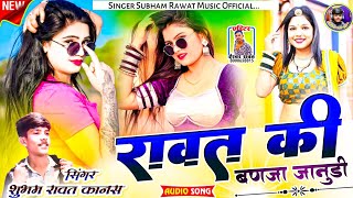 रावत की बणजा जानुडी !! Rawat ki Banja janudi !! सिंगर शुभम रावत कानस Marwadi DJ song