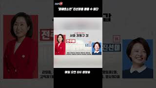 '피해호소인' 발언 진선미를 뽑을 순 없다 #전주혜 #강동갑 #진선미