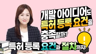 Q. 개발 아이디어도 특허 등록 요건을 충족할까? 특허 등록 요건과 절차까지!