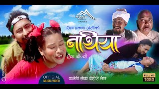 NATHIYA ││ Min Prakash Oli │ Susma Sunuwar │ New Nepali Song 2020/2077 /Kul Bahadur Oli, Rekha Praja