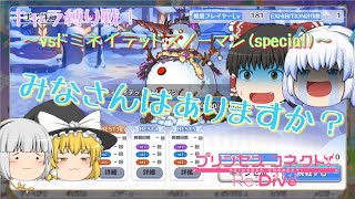 【プリコネR】いつも通り余裕でキャラ縛り戦をやっていくはずが・・・～vsドミネイテッドスノーマン(special)～【ゆっくり実況】