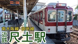 南大阪線･御所線の接続駅  近鉄尺土駅  ミニ電車発着シーン集