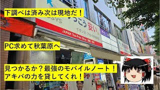 【番外編#5】秋葉原現地でPCを探す！～中古か新品かその結論は？～　【完全趣味】