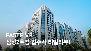 [공유오피스 진.짜.리.뷰] 강남 한복판에 전용 엘리베이터까지 있는 사무실?