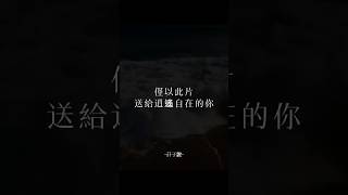 誰不願逍遙？誰不願自在？但誰又可成？本片靈感來自於莊子的 “逍遙游” #人生感悟 #庄子