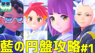 【藍の円盤】ストーリー初見攻略！新たな冒険を楽しもう！#1【ポケモンSV】