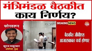 मंत्रिमंडळ बैठकीत काय निर्णय? | Cabinet Meeting News | Marathi News