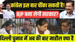 2 महीने बाद Delhi में Chunav किसकी बनेगी सरकार,BJP Vs Kejriwal || Public Opinion Live News Waves