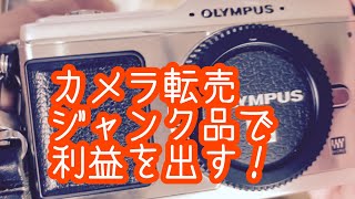 【カメラ転売】ジャンク品でも利益が出る仕入れ商品