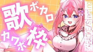 【歌枠／KARAOKE】ボカロ歌いまくるぞっ💜余のお部屋に来て？♡（雑談／etc.）【新人Vtuber／花代乃メノラ】