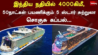 இந்திய நதியில் 4000கிமீ, 50நாட்கள் பயணிக்கும் 5 ஸ்டார் சுற்றுலா சொகுசு கப்பல் | Sathiyam Tv