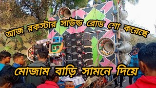 আজ বাহাদুর পুর ২মাঘ প্রথম দিন রকস্টার সাউন্ড😈 মোজাম  এর বাড়ি সামনে দিয়ে রোড শো করছে জনসভা নিয়ে।