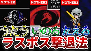 【歴代MOTHER】個性的なラスボス撃退法【ゆっくり解説】