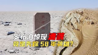 “生命禁區”羅布泊驚現一具干尸，竟是我國失蹤58年的抗戰英雄？