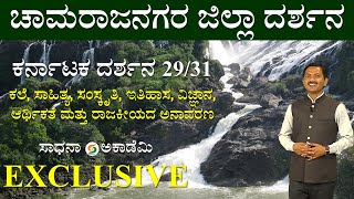 Karnataka Darshana 29/31 | Chamarajanagar Dist. | Useful for All Exams | Maiboob @SadhanaAcademy