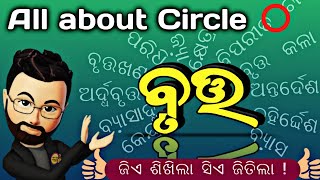 ବୃତ୍ତ || Circle || ବୃତ୍ତ ର ସମସ୍ତ details ଗୋଟିଏ video ରେ || ଥରେ ଦେଖିଲେ ସବୁଦିନ ପାଇଁ ମନେ ରହିବ ।