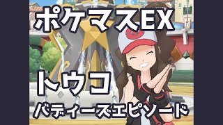 【ポケマスEX】トウコ バディーズエピソード | Pokémon Masters EX