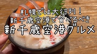 【北海道グルメ】札幌で食べると大行列！新千歳空港で食べるべき『新千歳空港グルメ』HOKKAIDO Sapporo 홋카이도 삿포로