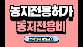 농지전용허가 및 농지전용비