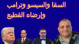 السقا والسيسى وترامب وإرضاء القطيع