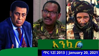 Ethiopia - አንኳር የኢትዮትዩብ አጫጭር ዜናዎች | ጥር 12, 2013