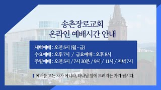 [#Live] 금요 저녁 예배 실황 | 송촌장로교회 | 23-05-26