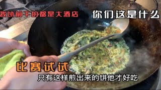 在五星级酒店做过的厨师来到小饭店看不起厨师长，要跟厨师长比赛