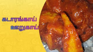 சுவையான கடாரங்காய் ஊறுகாய் செய்யும் முறை