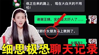 细思极恐的聊天记录！恐怖小故事“女朋友”的结局，你能推理出吗？#甜米酱吖#测评#挑战