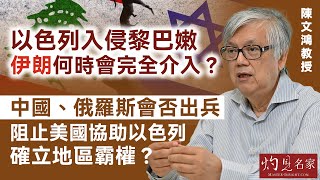 【字幕】陳文鴻教授：以色列入侵黎巴嫩 伊朗何時會完全介入？ 中國、俄羅斯會否出兵 阻止美國協助以色列確立地區霸權？ 《灼見政治》（2024-10-02）