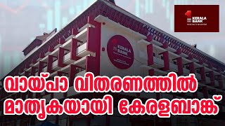 ചരിത്ര നേട്ടം കൈവരിച്ച് കേരള ബാങ്ക് | Kerala State Co-operative Bank | Janayugom Special Story |