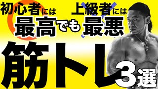 初心者には最高でも上級者には最低になってしまう筋トレ種目