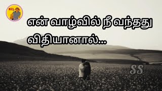 என் வாழ்வில் நீ வந்தது விதியானால்... #lovestatus #tamil #illayaraja #kamalhaasan #summasollunga