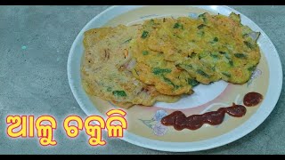 ଆଳୁ ଚକୁଳି ପିଠା | Potato Chakuli Pitha | Odisha Breakfast Recipe | #AluChakuliPitha #Rinky recipe