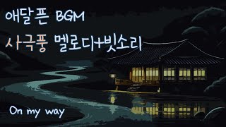 애달픈 사극풍 동양풍 음악 🌺 세차게 내리는 빗속에서 그대를 기다리며 💧 Relax in the rain☔ #rainsounds #easternmusic #sadnessmusic